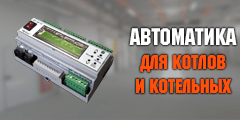 Котельная автоматика Котельная автоматика