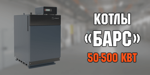Газовые котлы «Барс» Газовые котлы «Барс»