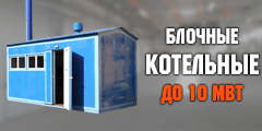 Блочно-модульные котельные установки Блочно-модульные котельные установки