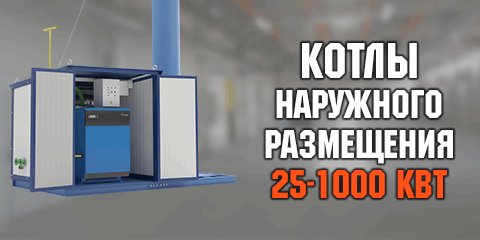 Котлы наружного размещения Котлы наружного размещения