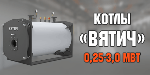 Жаротрубные котлы «Вятич» Жаротрубные котлы «Вятич»