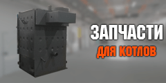 Запчасти для котлов Запчасти для котлов