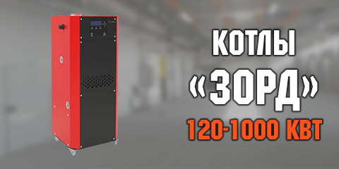 Конденсационные котлы ZORD Конденсационные котлы ZORD