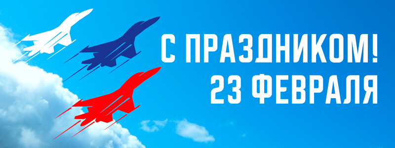 С 23 февраля! Поздравление с 23 февраля от завода «Ирбис»
