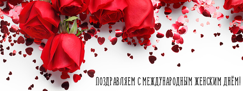 С 8 марта! Поздравление с 8 марта от завода «Ирбис»