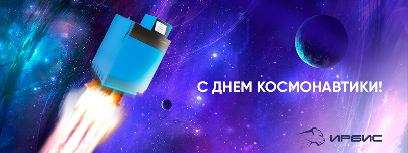 Поздравляем с днен космонавтики День космонавтики