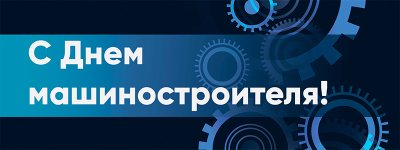 С днем машиностроителя, коллеги! Праздник машиностроительной отрасли