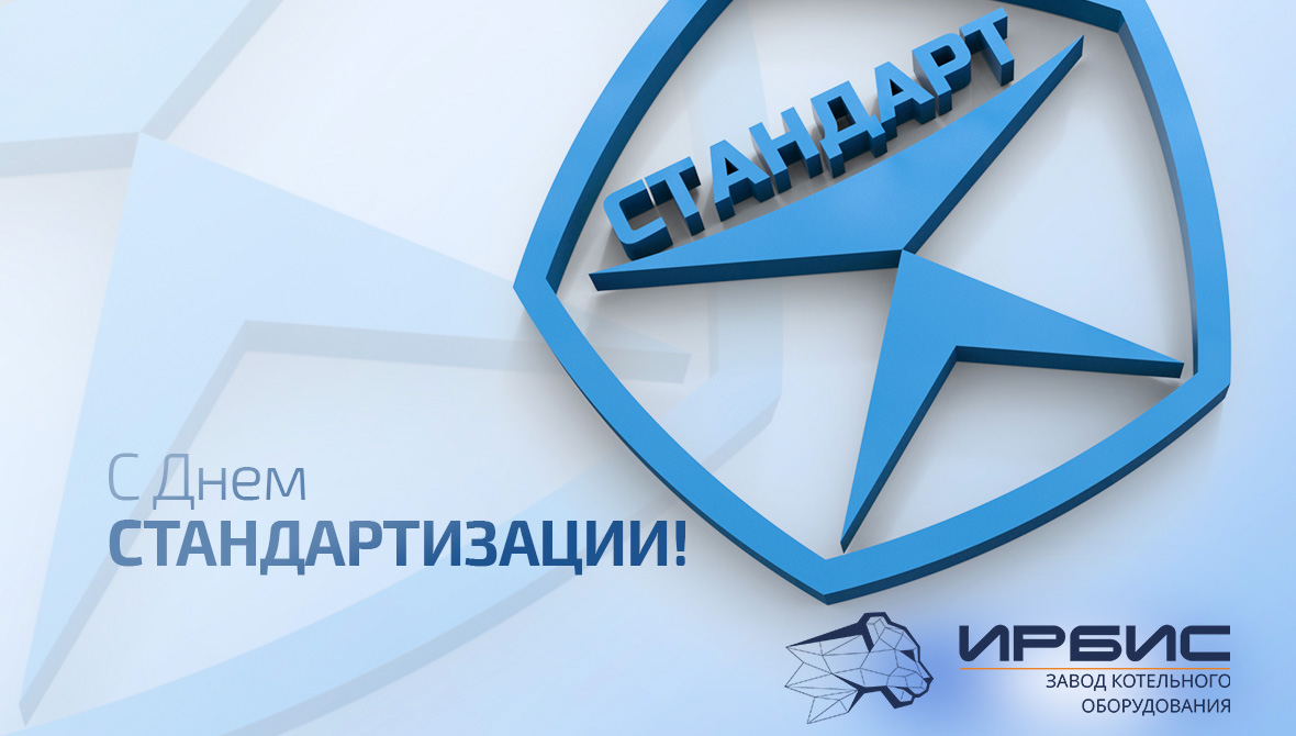 14 октября — Всемирный день стандартизации Всемирный день стандартизации