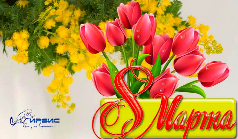 8 марта