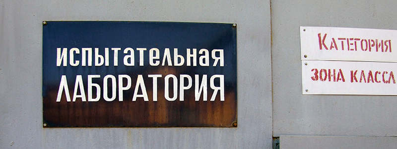 Лабораторные испытания котла «Барс» Лабораторные испытания котла «Барс»