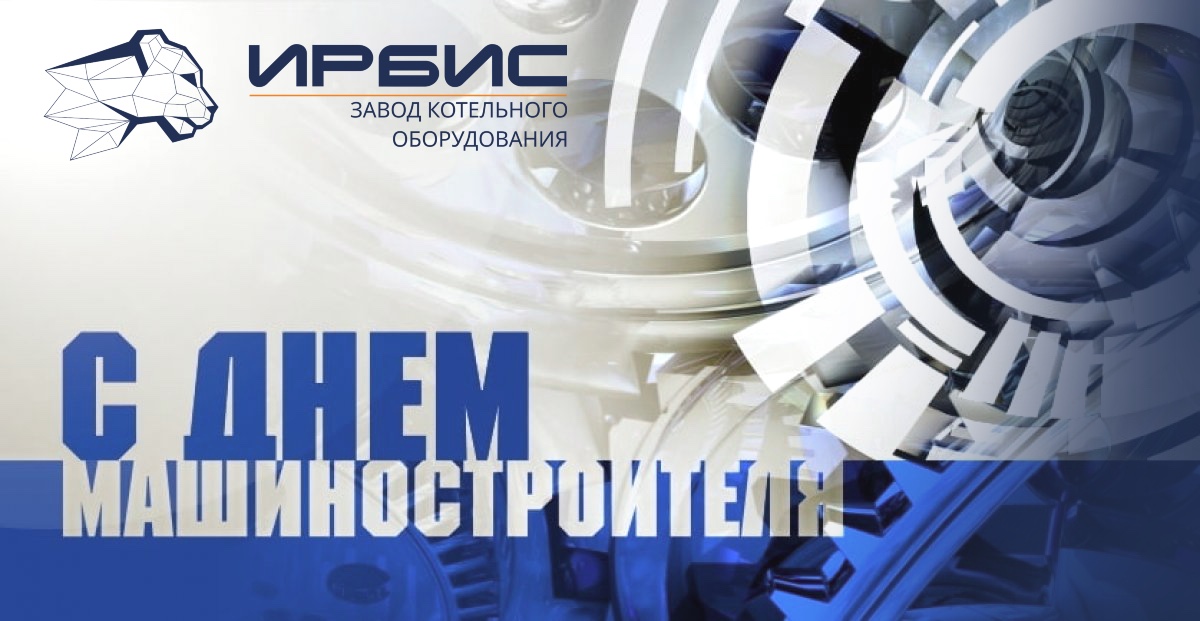 Поздравление с днем машиностроителя Машиностроители! С праздником!