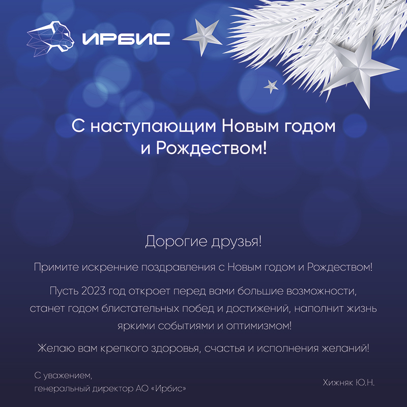 С 2023 годом! Поздравляем с новым 2023 годом!