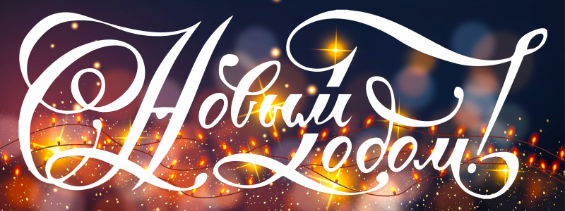 С новым 2025 годом! Поздравляем с Новым годом!